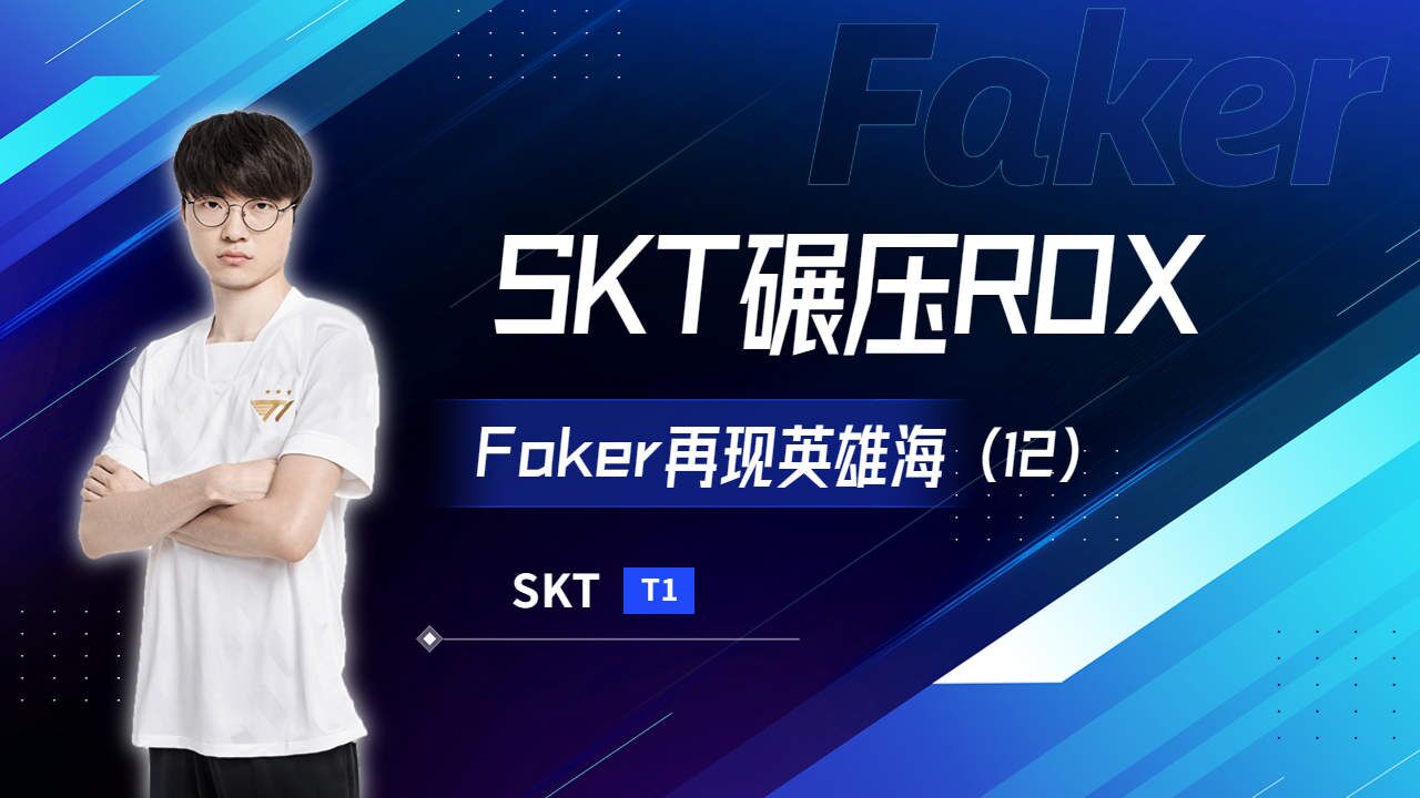  Faker新星连败表现惊艳，MAD未来可期！